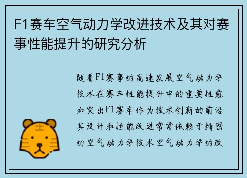F1赛车空气动力学改进技术及其对赛事性能提升的研究分析