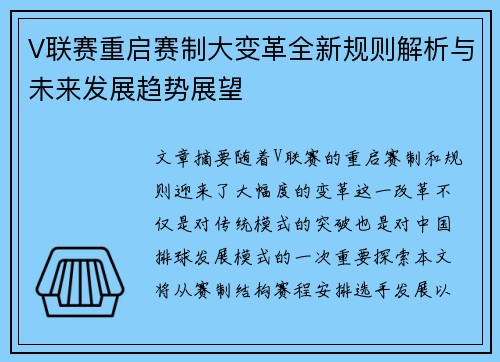 V联赛重启赛制大变革全新规则解析与未来发展趋势展望
