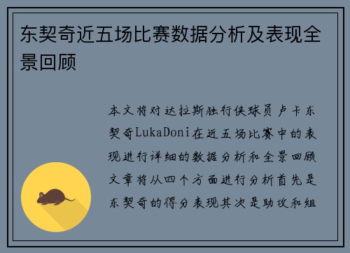 东契奇近五场比赛数据分析及表现全景回顾