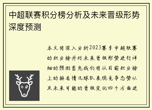 中超联赛积分榜分析及未来晋级形势深度预测