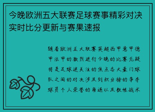 今晚欧洲五大联赛足球赛事精彩对决实时比分更新与赛果速报