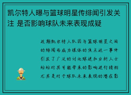 凯尔特人曝与篮球明星传绯闻引发关注 是否影响球队未来表现成疑