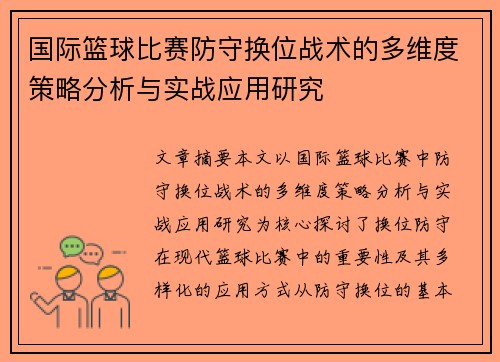 国际篮球比赛防守换位战术的多维度策略分析与实战应用研究