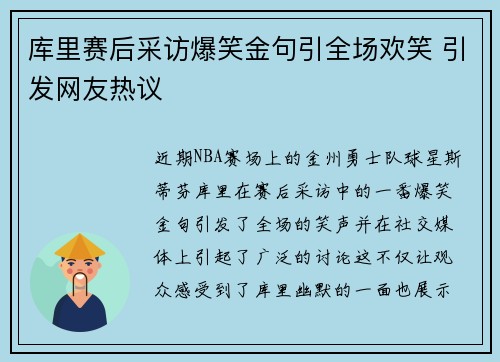 库里赛后采访爆笑金句引全场欢笑 引发网友热议
