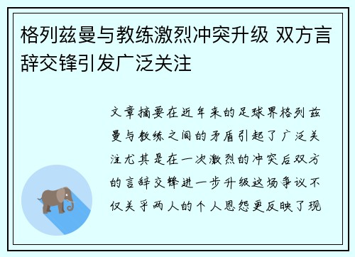 格列兹曼与教练激烈冲突升级 双方言辞交锋引发广泛关注