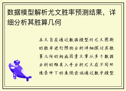 数据模型解析尤文胜率预测结果，详细分析其胜算几何