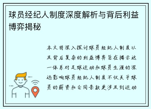 球员经纪人制度深度解析与背后利益博弈揭秘