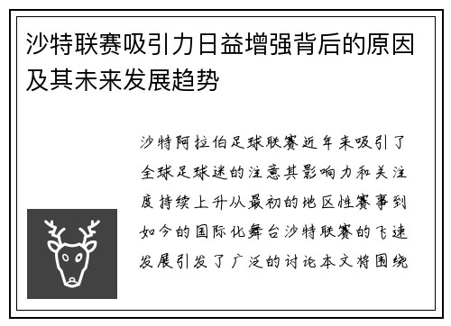 沙特联赛吸引力日益增强背后的原因及其未来发展趋势