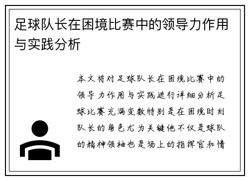 足球队长在困境比赛中的领导力作用与实践分析