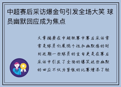 中超赛后采访爆金句引发全场大笑 球员幽默回应成为焦点