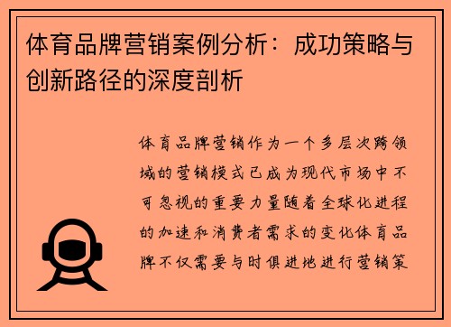体育品牌营销案例分析：成功策略与创新路径的深度剖析