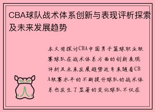 CBA球队战术体系创新与表现评析探索及未来发展趋势