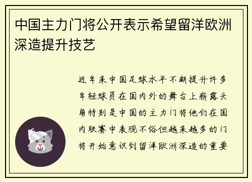 中国主力门将公开表示希望留洋欧洲深造提升技艺