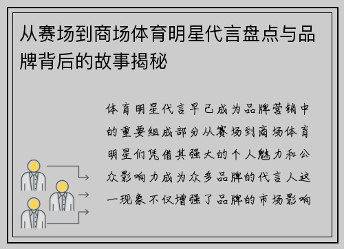 从赛场到商场体育明星代言盘点与品牌背后的故事揭秘