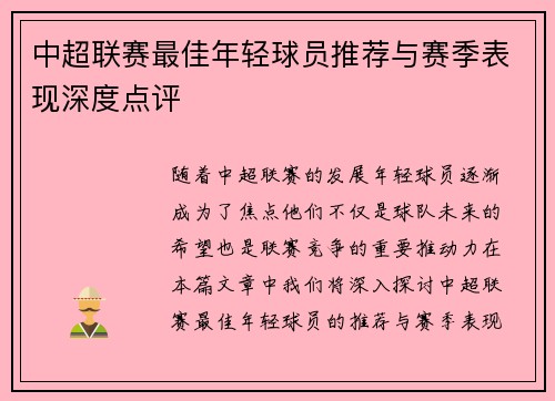 中超联赛最佳年轻球员推荐与赛季表现深度点评
