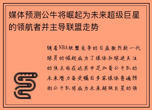 媒体预测公牛将崛起为未来超级巨星的领航者并主导联盟走势