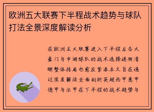 欧洲五大联赛下半程战术趋势与球队打法全景深度解读分析