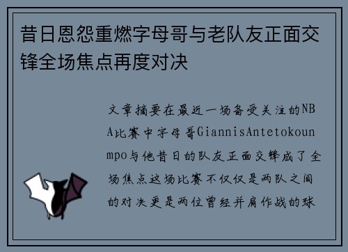 昔日恩怨重燃字母哥与老队友正面交锋全场焦点再度对决