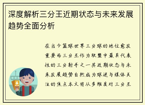 深度解析三分王近期状态与未来发展趋势全面分析