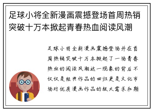 足球小将全新漫画震撼登场首周热销突破十万本掀起青春热血阅读风潮