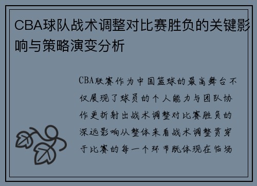 CBA球队战术调整对比赛胜负的关键影响与策略演变分析