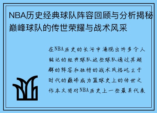 NBA历史经典球队阵容回顾与分析揭秘巅峰球队的传世荣耀与战术风采