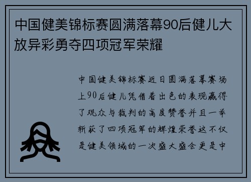 中国健美锦标赛圆满落幕90后健儿大放异彩勇夺四项冠军荣耀