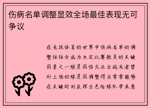 伤病名单调整显效全场最佳表现无可争议