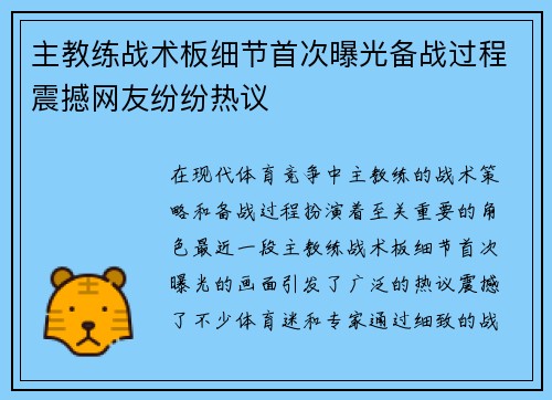 主教练战术板细节首次曝光备战过程震撼网友纷纷热议