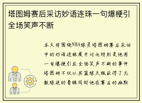 塔图姆赛后采访妙语连珠一句爆梗引全场笑声不断