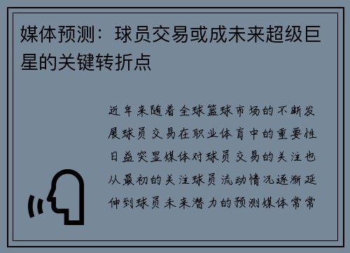 媒体预测：球员交易或成未来超级巨星的关键转折点