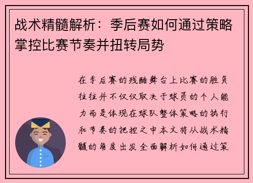 战术精髓解析：季后赛如何通过策略掌控比赛节奏并扭转局势