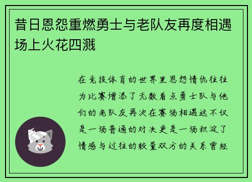 昔日恩怨重燃勇士与老队友再度相遇场上火花四溅