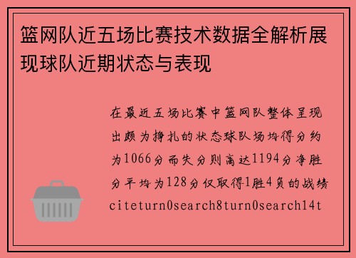篮网队近五场比赛技术数据全解析展现球队近期状态与表现