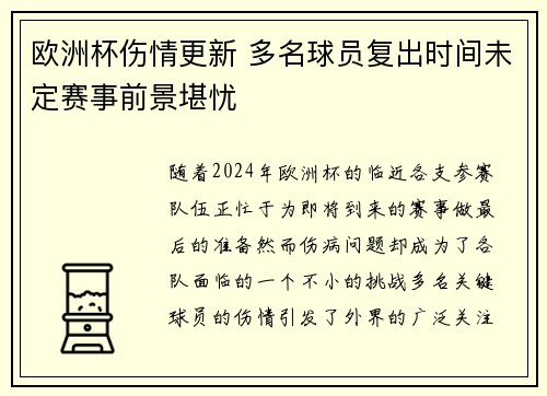 欧洲杯伤情更新 多名球员复出时间未定赛事前景堪忧