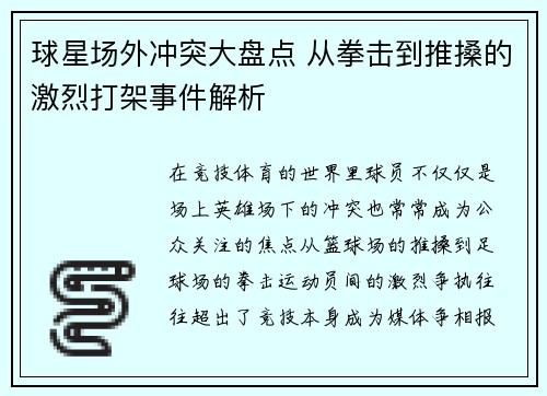 球星场外冲突大盘点 从拳击到推搡的激烈打架事件解析