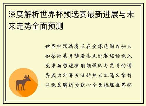 深度解析世界杯预选赛最新进展与未来走势全面预测