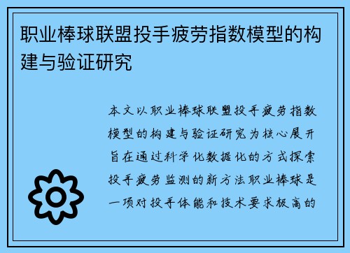 职业棒球联盟投手疲劳指数模型的构建与验证研究