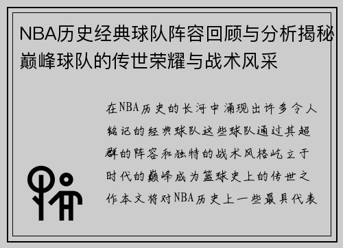 NBA历史经典球队阵容回顾与分析揭秘巅峰球队的传世荣耀与战术风采