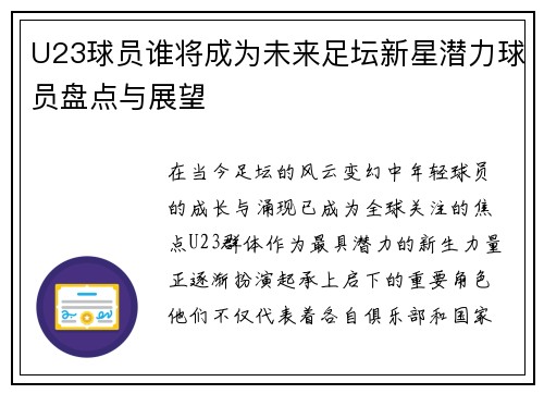 U23球员谁将成为未来足坛新星潜力球员盘点与展望