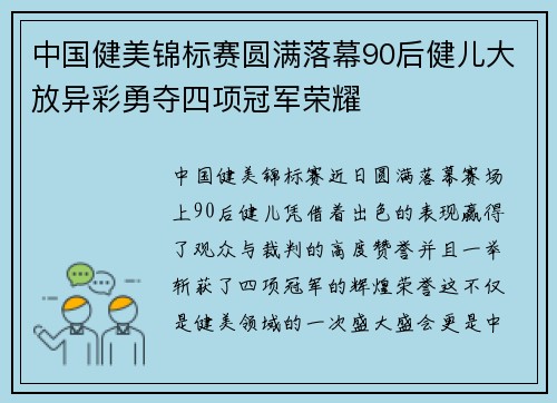 中国健美锦标赛圆满落幕90后健儿大放异彩勇夺四项冠军荣耀