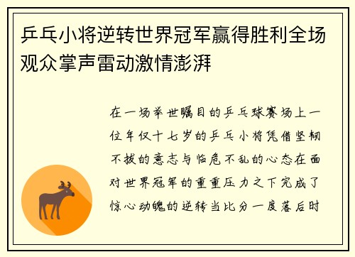 乒乓小将逆转世界冠军赢得胜利全场观众掌声雷动激情澎湃