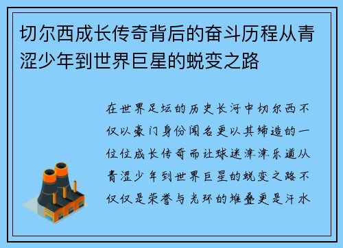 切尔西成长传奇背后的奋斗历程从青涩少年到世界巨星的蜕变之路