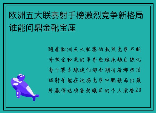 欧洲五大联赛射手榜激烈竞争新格局谁能问鼎金靴宝座