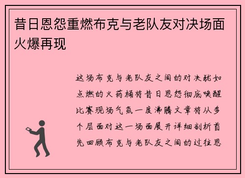 昔日恩怨重燃布克与老队友对决场面火爆再现
