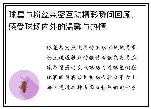 球星与粉丝亲密互动精彩瞬间回顾，感受球场内外的温馨与热情