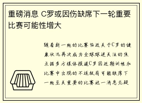 重磅消息 C罗或因伤缺席下一轮重要比赛可能性增大