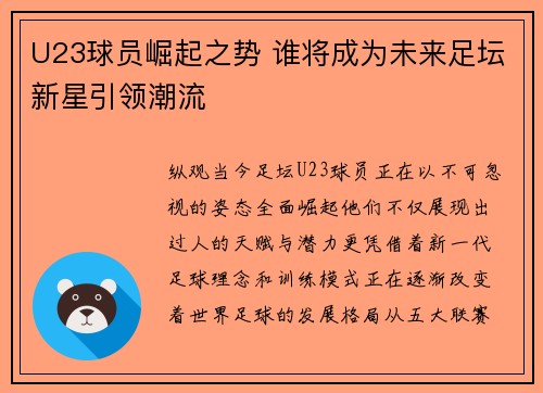 U23球员崛起之势 谁将成为未来足坛新星引领潮流