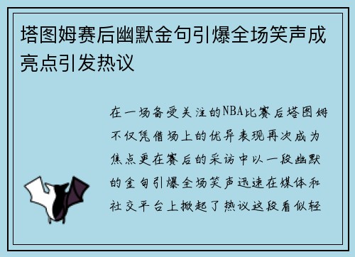 塔图姆赛后幽默金句引爆全场笑声成亮点引发热议