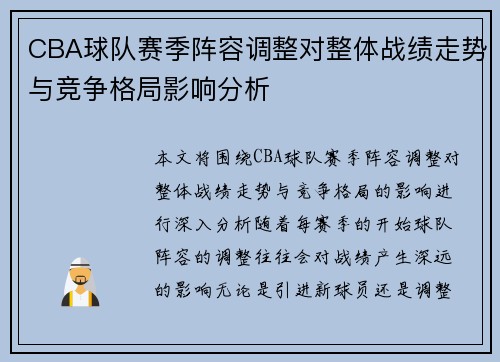 CBA球队赛季阵容调整对整体战绩走势与竞争格局影响分析